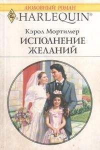 Читайте книги онлайн на Bookidrom.ru! Бесплатные книги в одном клике Кэрол Мортимер - Исполнение желаний