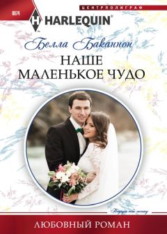 Читайте книги онлайн на Bookidrom.ru! Бесплатные книги в одном клике Белла Баканнон - Наше маленькое чудо