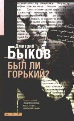 Читайте книги онлайн на Bookidrom.ru! Бесплатные книги в одном клике Дмитрий Быков - Был ли Горький? Биографический очерк