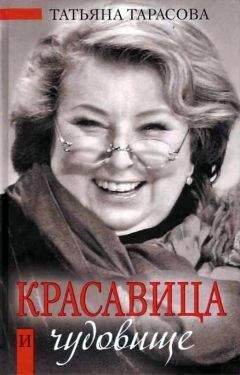 Татьяна Тарасова - Красавица и чудовище