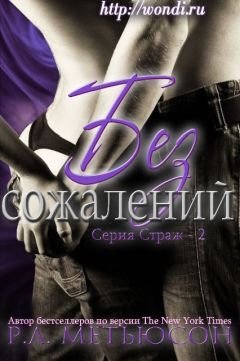 Читайте книги онлайн на Bookidrom.ru! Бесплатные книги в одном клике Р. Мэтьюсон - Без сожалений (ЛП)