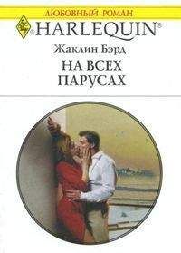 Читайте книги онлайн на Bookidrom.ru! Бесплатные книги в одном клике Жаклин Бэрд - На всех парусах