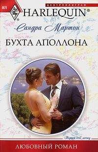 Читайте книги онлайн на Bookidrom.ru! Бесплатные книги в одном клике Сандра Мартон - Бухта Аполлона