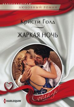 Читайте книги онлайн на Bookidrom.ru! Бесплатные книги в одном клике Кристи Голд - Жаркая ночь