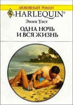 Читайте книги онлайн на Bookidrom.ru! Бесплатные книги в одном клике Энни Уэст - Одна ночь и вся жизнь