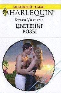 Читайте книги онлайн на Bookidrom.ru! Бесплатные книги в одном клике Кэтти Уильямс - Цветение розы