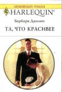 Читайте книги онлайн на Bookidrom.ru! Бесплатные книги в одном клике Барбара Данлоп - Та, что красивее