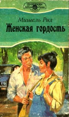 Читайте книги онлайн на Bookidrom.ru! Бесплатные книги в одном клике Мишель Рид - Женская гордость