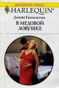 Читайте книги онлайн на Bookidrom.ru! Бесплатные книги в одном клике Диана Гамильтон - В медовой ловушке