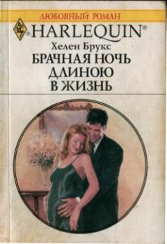 Читайте книги онлайн на Bookidrom.ru! Бесплатные книги в одном клике Хелен Брукс - Брачная ночь длиною в жизнь