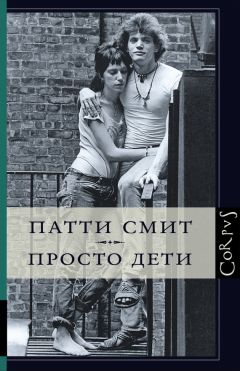 Читайте книги онлайн на Bookidrom.ru! Бесплатные книги в одном клике Патти Смит - Просто дети