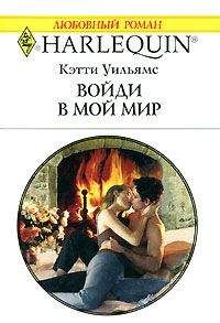 Читайте книги онлайн на Bookidrom.ru! Бесплатные книги в одном клике Кэтти Уильямс - Войди в мой мир