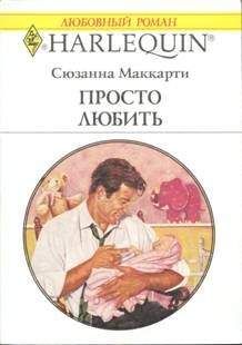 Читайте книги онлайн на Bookidrom.ru! Бесплатные книги в одном клике Сюзанна Маккарти - Просто любить