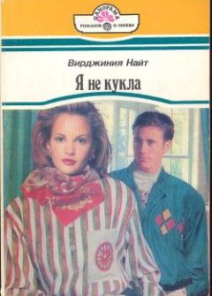 Читайте книги онлайн на Bookidrom.ru! Бесплатные книги в одном клике Вирджиния Найт - Я не кукла