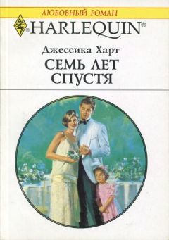 Читайте книги онлайн на Bookidrom.ru! Бесплатные книги в одном клике Джессика Харт - Семь лет спустя