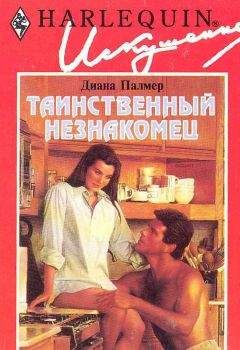 Читайте книги онлайн на Bookidrom.ru! Бесплатные книги в одном клике Диана Палмер - Таинственный незнакомец