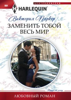 Читайте книги онлайн на Bookidrom.ru! Бесплатные книги в одном клике Виктория Паркер - Заменить тобой весь мир