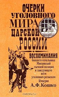 Читайте книги онлайн на Bookidrom.ru! Бесплатные книги в одном клике Аркадий Кошко - Очерки уголовного мира царской России