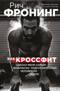 Читайте книги онлайн на Bookidrom.ru! Бесплатные книги в одном клике Рич Фронинг - Как кроссфит сделал меня самым физически подготовленным человеком Земли