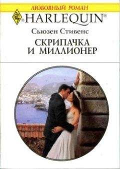 Читайте книги онлайн на Bookidrom.ru! Бесплатные книги в одном клике Сьюзен Стивенс - Скрипачка и миллионер