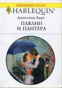 Читайте книги онлайн на Bookidrom.ru! Бесплатные книги в одном клике Джессика Харт - Павлин и пантера