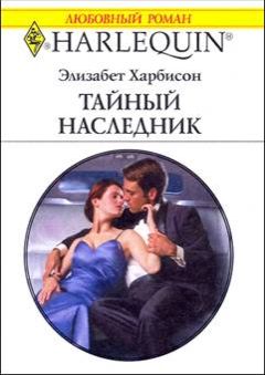 Читайте книги онлайн на Bookidrom.ru! Бесплатные книги в одном клике Элизабет Харбисон - Тайный наследник