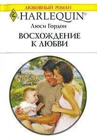 Читайте книги онлайн на Bookidrom.ru! Бесплатные книги в одном клике Люси Гордон - Восхождение к любви