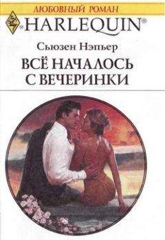 Читайте книги онлайн на Bookidrom.ru! Бесплатные книги в одном клике Сьюзен Нэпьер - Все началось с вечеринки