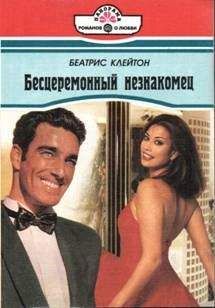 Читайте книги онлайн на Bookidrom.ru! Бесплатные книги в одном клике Беатрис Клейтон - Бесцеремонный незнакомец