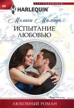 Читайте книги онлайн на Bookidrom.ru! Бесплатные книги в одном клике Мелани Милберн - Испытание любовью