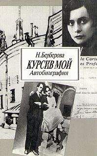 Читайте книги онлайн на Bookidrom.ru! Бесплатные книги в одном клике Нина Берберова - Курсив мой