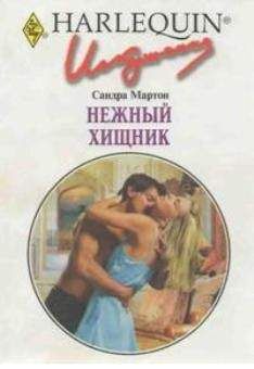 Читайте книги онлайн на Bookidrom.ru! Бесплатные книги в одном клике Сандра Мартон - Нежный хищник