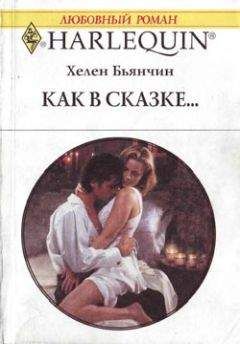 Хелен Бьянчин - Как в сказке