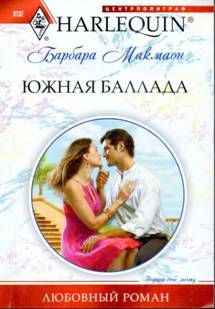 Читайте книги онлайн на Bookidrom.ru! Бесплатные книги в одном клике Барбара Макмаон - Южная баллада