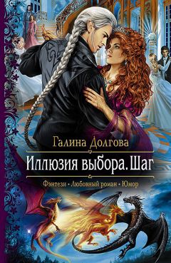 Читайте книги онлайн на Bookidrom.ru! Бесплатные книги в одном клике Галина Долгова - Иллюзия выбора. Шаг