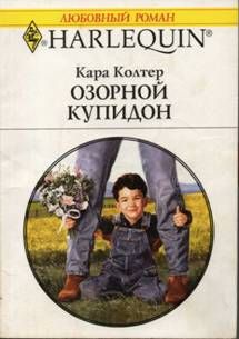 Читайте книги онлайн на Bookidrom.ru! Бесплатные книги в одном клике Кара Колтер - Озорной купидон