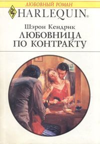 Читайте книги онлайн на Bookidrom.ru! Бесплатные книги в одном клике Шэрон Кендрик - Любовница по контракту