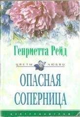Читайте книги онлайн на Bookidrom.ru! Бесплатные книги в одном клике Генриетта Рейд - Опасная соперница