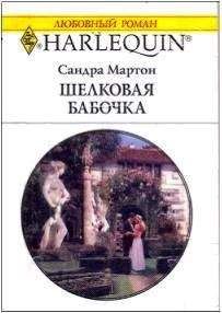 Читайте книги онлайн на Bookidrom.ru! Бесплатные книги в одном клике Сандра Мартон - Шелковая бабочка