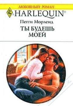 Читайте книги онлайн на Bookidrom.ru! Бесплатные книги в одном клике Пегги Морленд - Ты будешь моей