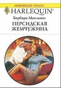 Читайте книги онлайн на Bookidrom.ru! Бесплатные книги в одном клике Барбара Макмаон - Персидская жемчужина