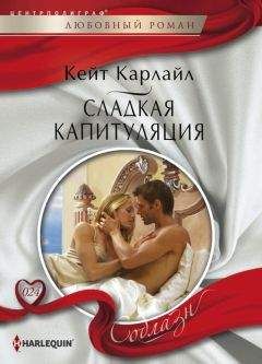 Читайте книги онлайн на Bookidrom.ru! Бесплатные книги в одном клике Кейт Карлайл - Сладкая капитуляция