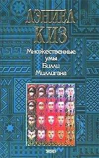 Читайте книги онлайн на Bookidrom.ru! Бесплатные книги в одном клике Дэниел Киз - Множественные умы Билли Миллигана