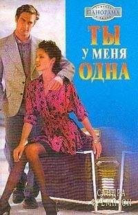 Читайте книги онлайн на Bookidrom.ru! Бесплатные книги в одном клике Сандра Фремптон - Ты у меня одна