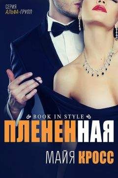 Читайте книги онлайн на Bookidrom.ru! Бесплатные книги в одном клике Майя Кросс - Плененная (ЛП)