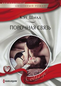 Читайте книги онлайн на Bookidrom.ru! Бесплатные книги в одном клике Кэт Шилд - Порочная связь