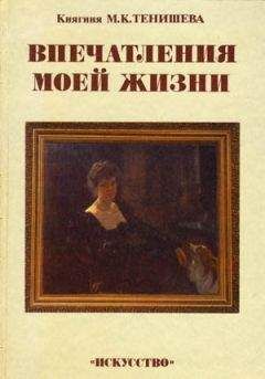 Читайте книги онлайн на Bookidrom.ru! Бесплатные книги в одном клике Мария Тенишева - Впечатления моей жизни