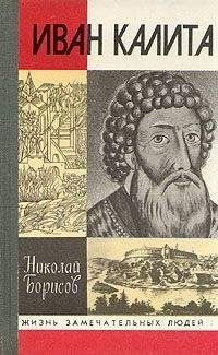 Читайте книги онлайн на Bookidrom.ru! Бесплатные книги в одном клике Николай Борисов - Иван Калита