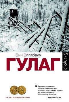 Читайте книги онлайн на Bookidrom.ru! Бесплатные книги в одном клике Энн Эпплбаум - ГУЛАГ