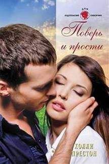 Читайте книги онлайн на Bookidrom.ru! Бесплатные книги в одном клике Холли Престон - Поверь и прости